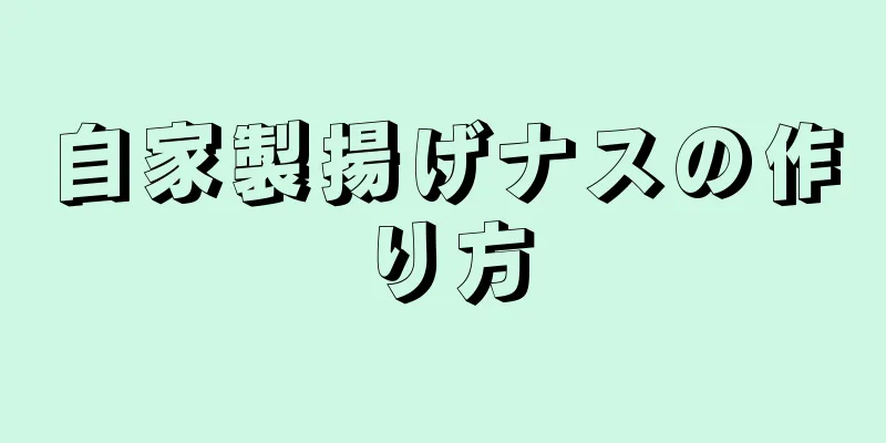 自家製揚げナスの作り方