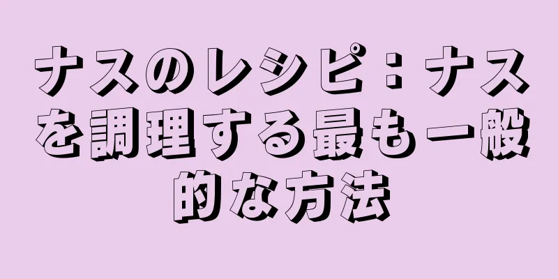 ナスのレシピ：ナスを調理する最も一般的な方法