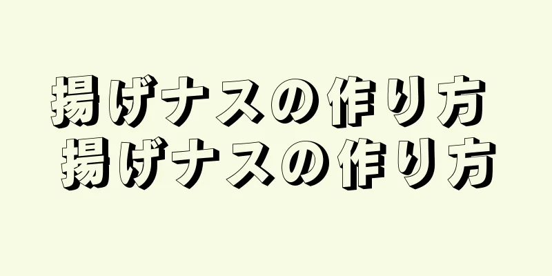 揚げナスの作り方 揚げナスの作り方