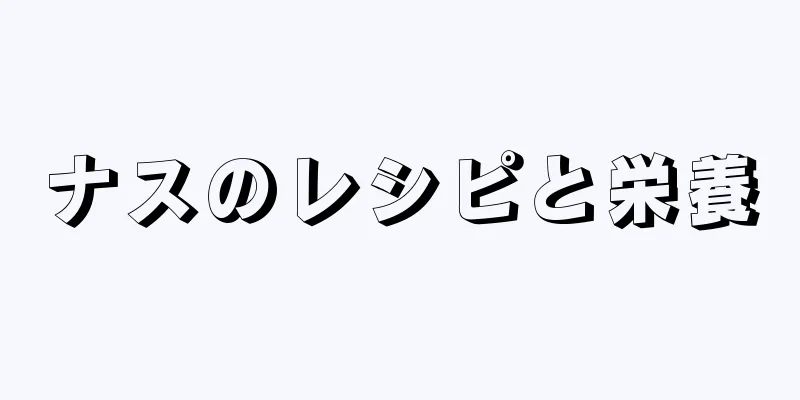 ナスのレシピと栄養