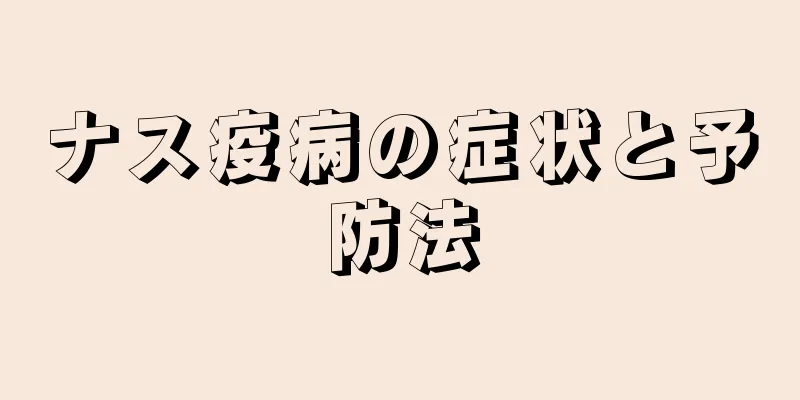 ナス疫病の症状と予防法