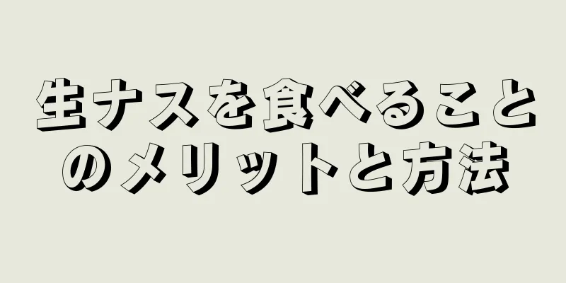 生ナスを食べることのメリットと方法