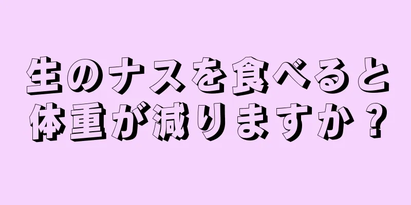 生のナスを食べると体重が減りますか？