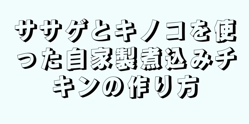 ササゲとキノコを使った自家製煮込みチキンの作り方