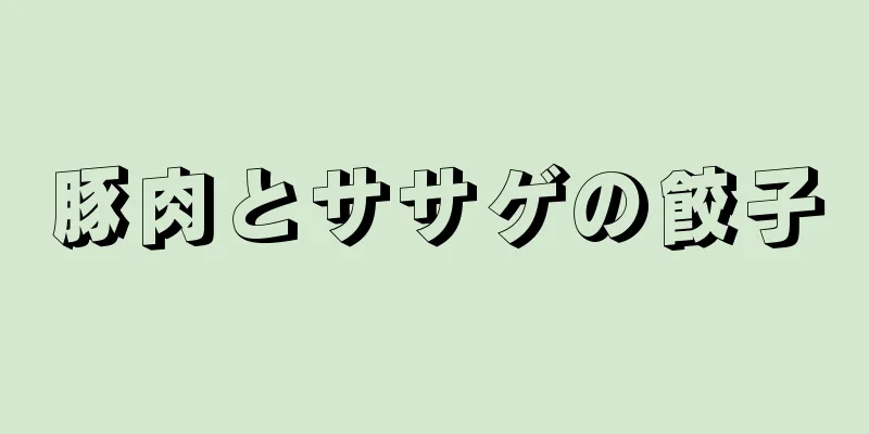 豚肉とササゲの餃子
