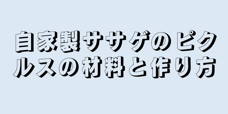 自家製ササゲのピクルスの材料と作り方