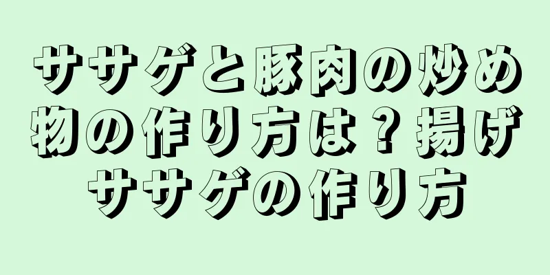 ササゲと豚肉の炒め物の作り方は？揚げササゲの作り方