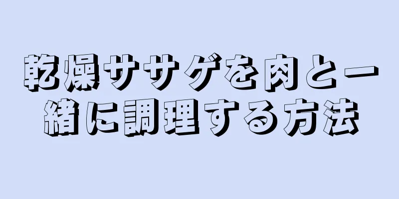 乾燥ササゲを肉と一緒に調理する方法