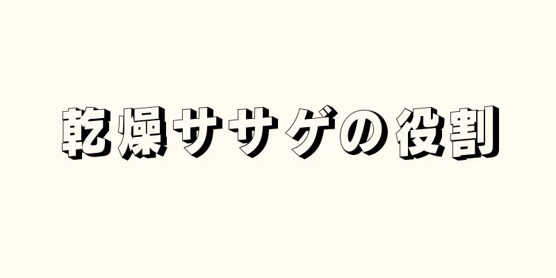 乾燥ササゲの役割