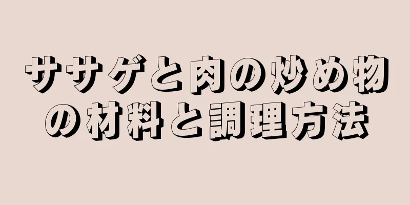 ササゲと肉の炒め物の材料と調理方法