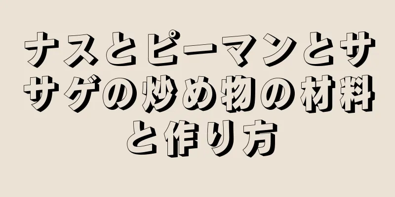 ナスとピーマンとササゲの炒め物の材料と作り方