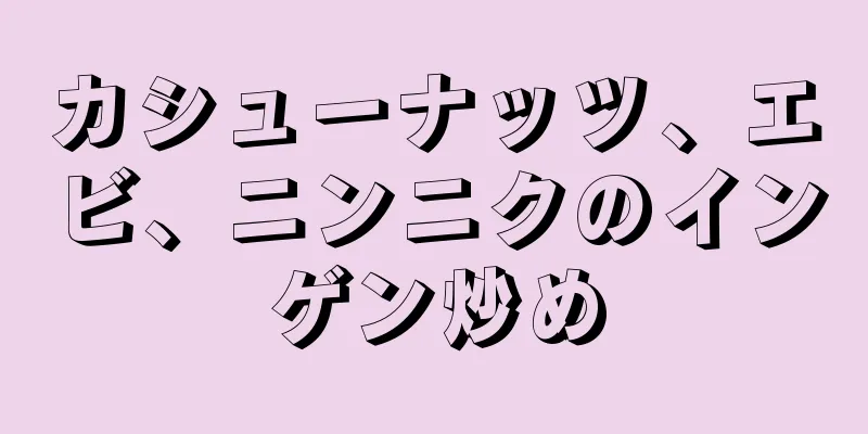 カシューナッツ、エビ、ニンニクのインゲン炒め