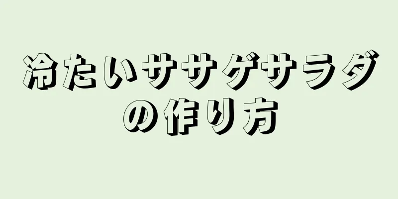 冷たいササゲサラダの作り方