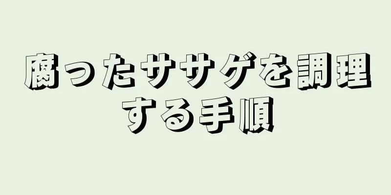 腐ったササゲを調理する手順