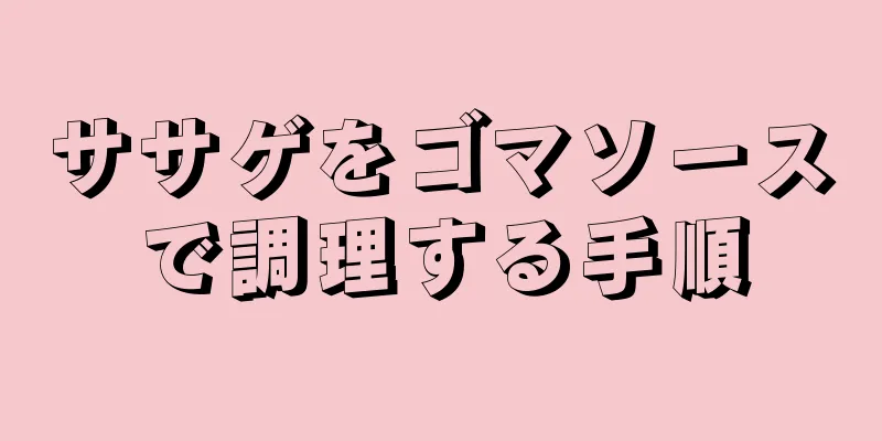 ササゲをゴマソースで調理する手順