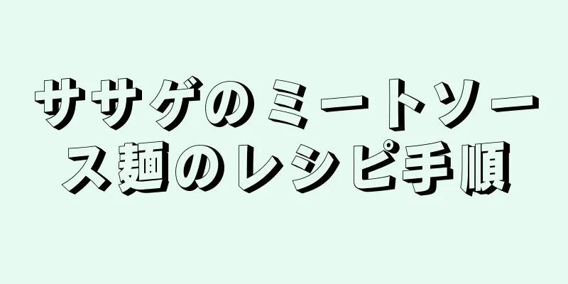 ササゲのミートソース麺のレシピ手順