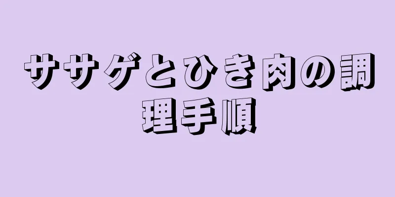 ササゲとひき肉の調理手順