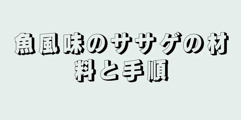 魚風味のササゲの材料と手順