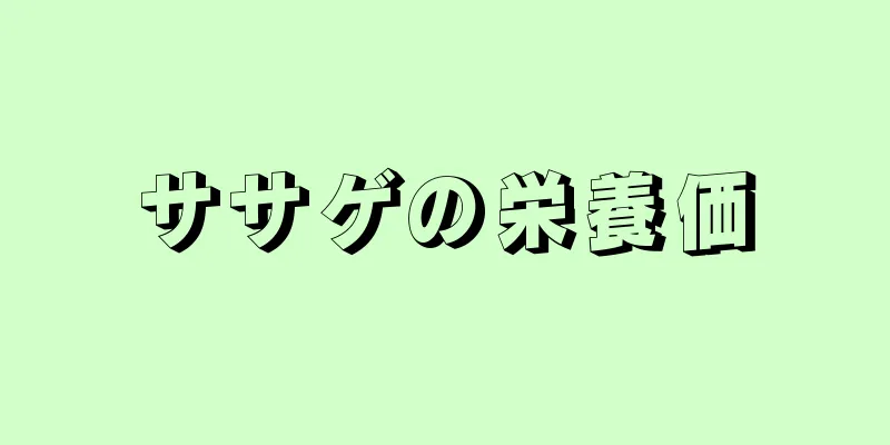 ササゲの栄養価