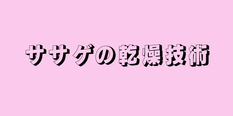 ササゲの乾燥技術