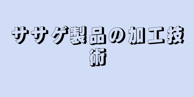 ササゲ製品の加工技術