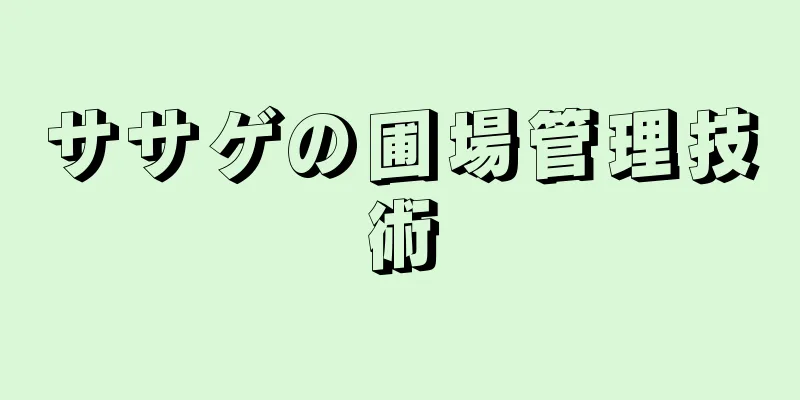 ササゲの圃場管理技術