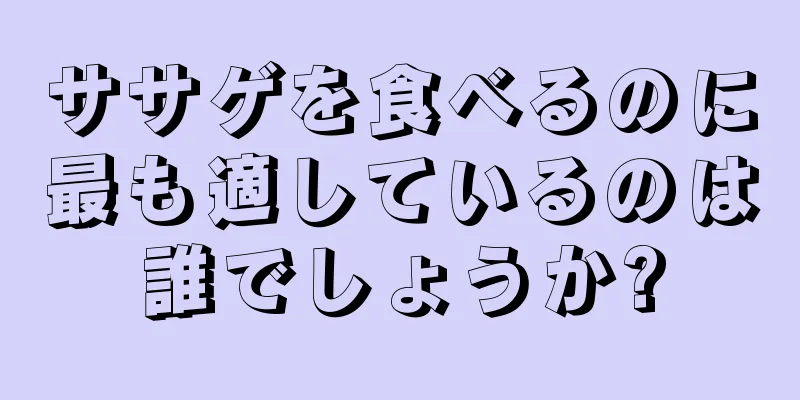 ササゲを食べるのに最も適しているのは誰でしょうか?