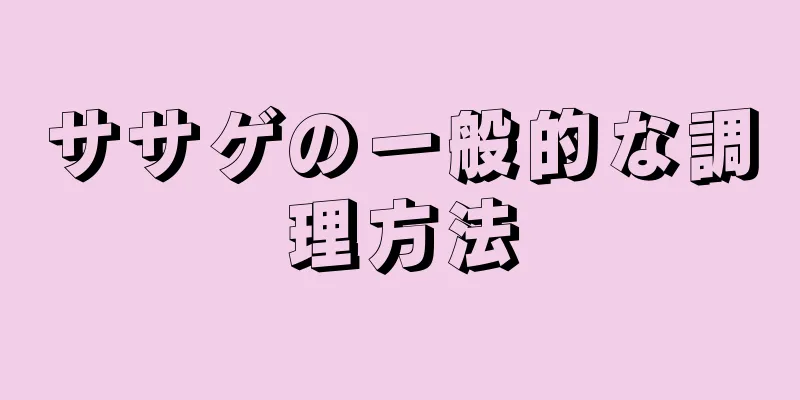 ササゲの一般的な調理方法