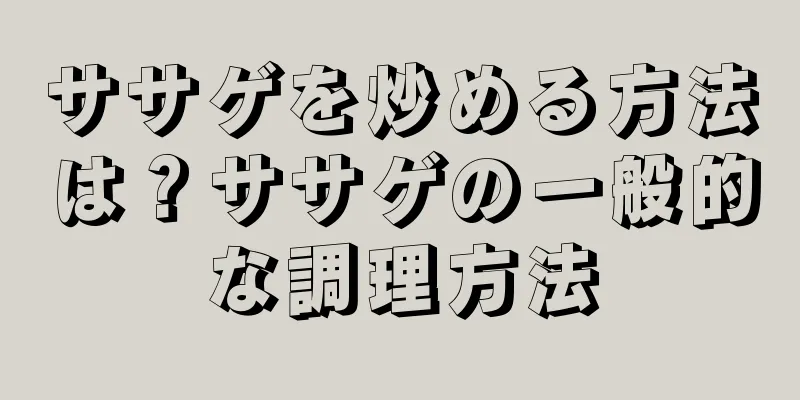 ササゲを炒める方法は？ササゲの一般的な調理方法