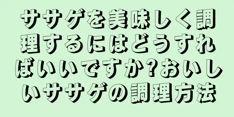 ササゲを美味しく調理するにはどうすればいいですか?おいしいササゲの調理方法