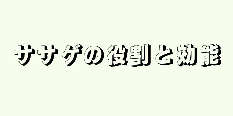ササゲの役割と効能