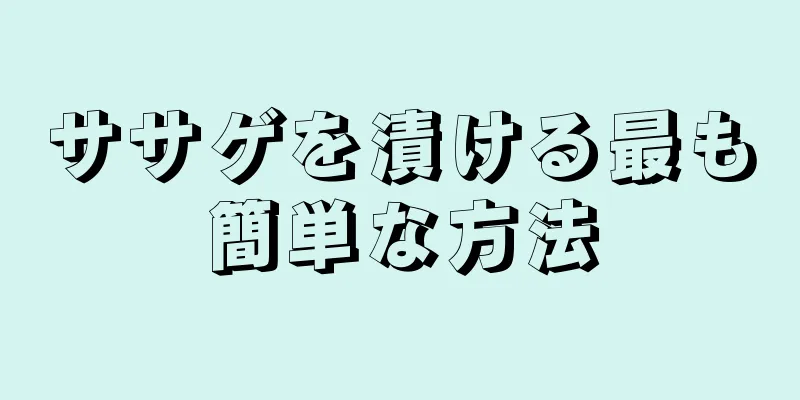 ササゲを漬ける最も簡単な方法