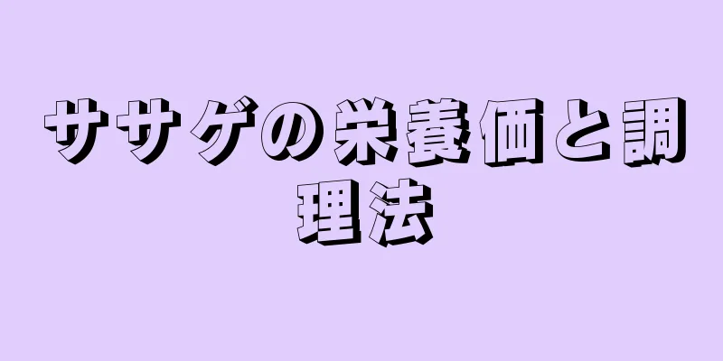 ササゲの栄養価と調理法