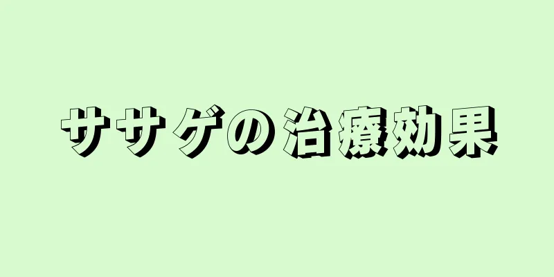 ササゲの治療効果