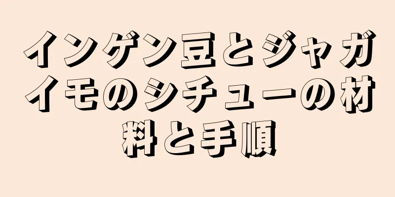 インゲン豆とジャガイモのシチューの材料と手順