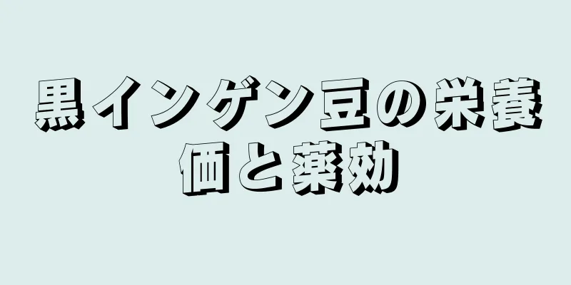 黒インゲン豆の栄養価と薬効