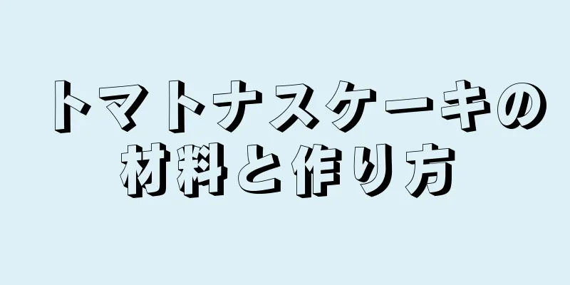 トマトナスケーキの材料と作り方
