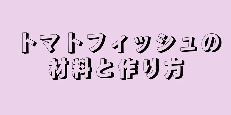 トマトフィッシュの材料と作り方