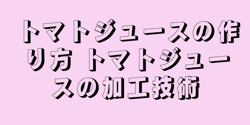 トマトジュースの作り方 トマトジュースの加工技術