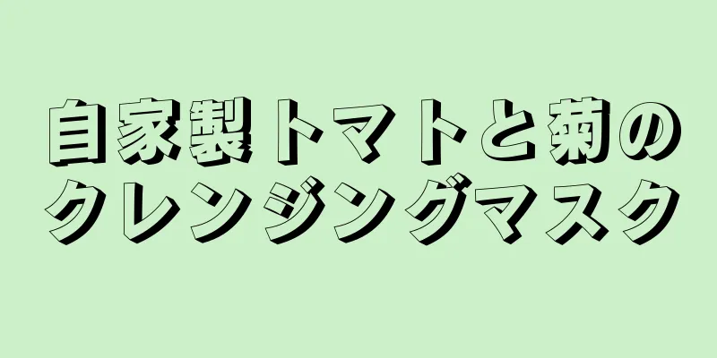自家製トマトと菊のクレンジングマスク
