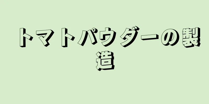 トマトパウダーの製造