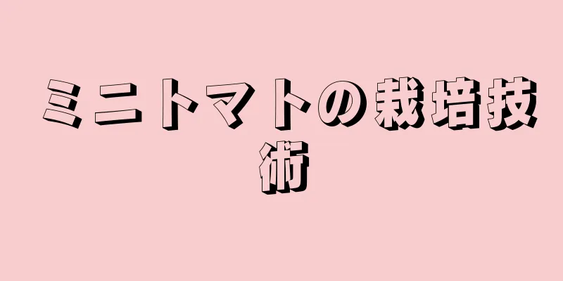 ミニトマトの栽培技術