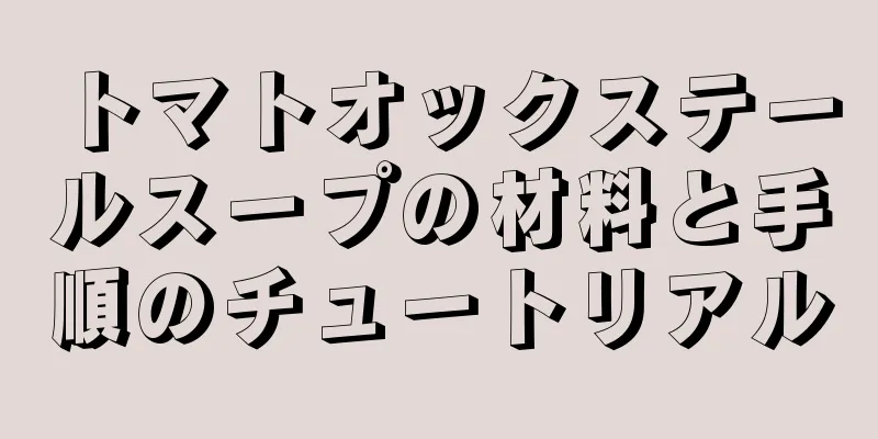 トマトオックステールスープの材料と手順のチュートリアル