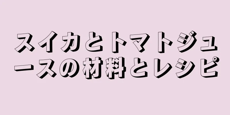 スイカとトマトジュースの材料とレシピ