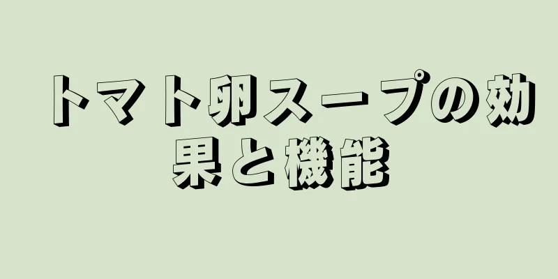 トマト卵スープの効果と機能
