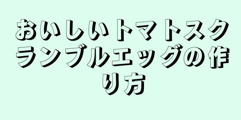 おいしいトマトスクランブルエッグの作り方