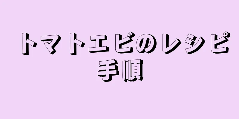 トマトエビのレシピ手順