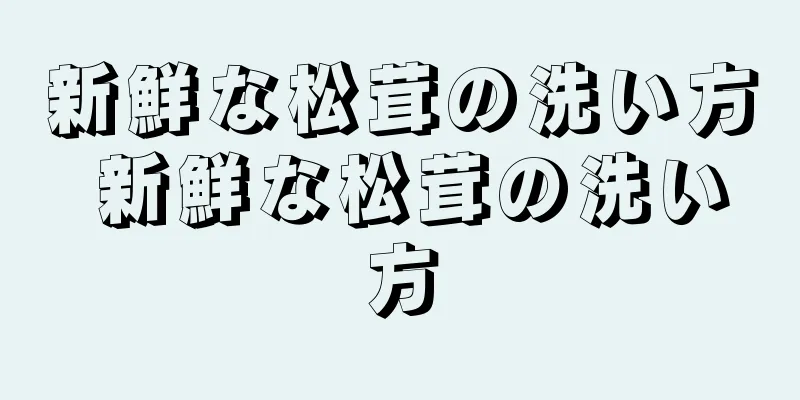 新鮮な松茸の洗い方 新鮮な松茸の洗い方