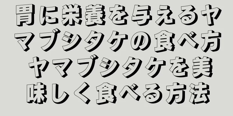胃に栄養を与えるヤマブシタケの食べ方 ヤマブシタケを美味しく食べる方法