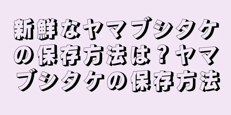 新鮮なヤマブシタケの保存方法は？ヤマブシタケの保存方法